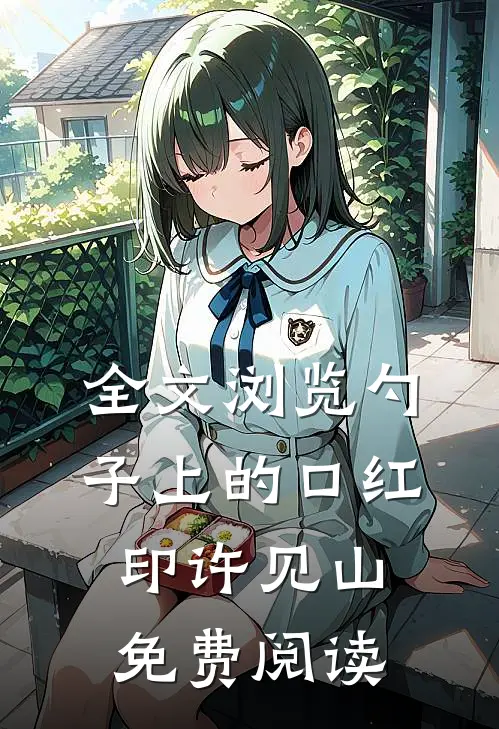 全文浏览勺子上的口红印许见山免费阅读