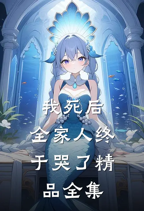 我死后，全家人终于哭了精品全集