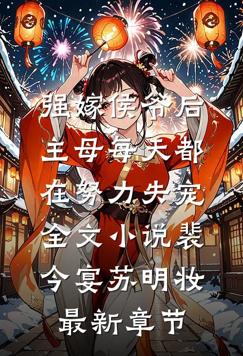 强嫁侯爷后，主母每天都在努力失宠全文小说裴今宴苏明妆最新章节