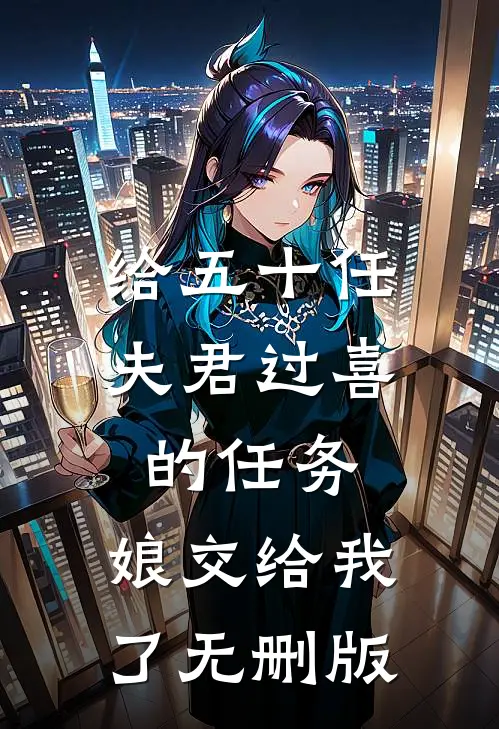 给五十任夫君过喜的任务，娘交给我了无删版