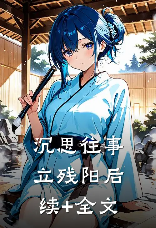 沉思往事立残阳后续+全文