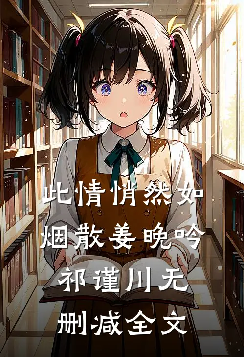 此情悄然如烟散姜晚吟祁谨川无删减全文