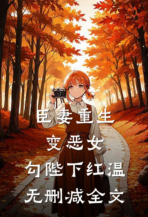臣妻重生变恶女，勾陛下红温无删减全文