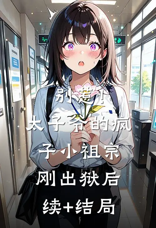 别惹！太子爷的疯子小祖宗刚出狱后续+结局