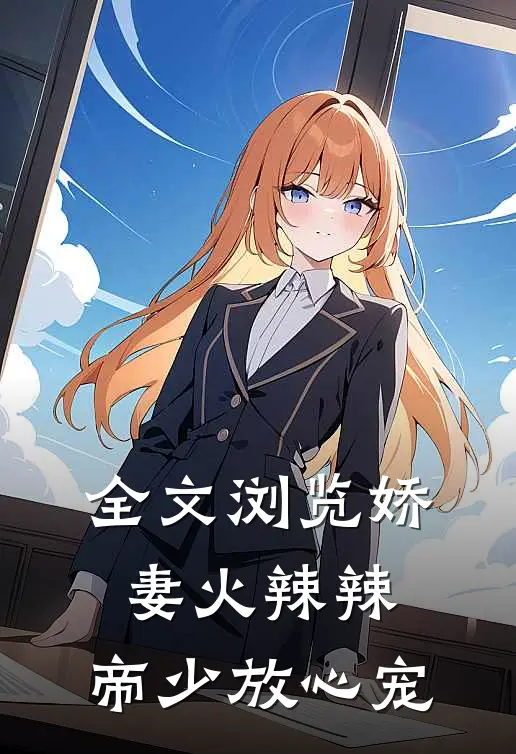 全文浏览娇妻火辣辣：帝少放心宠