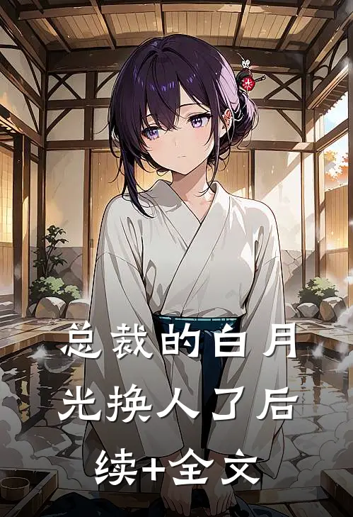 总裁的白月光换人了后续+全文