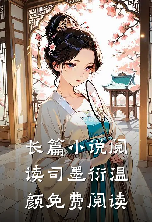 长篇小说阅读司墨衍温颜免费阅读
