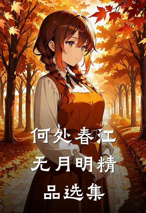 何处春江无月明精品选集