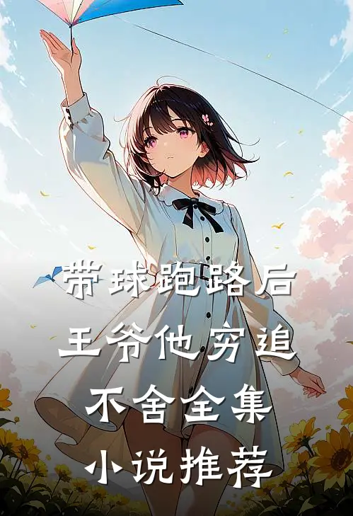 带球跑路后，王爷他穷追不舍全集小说推荐