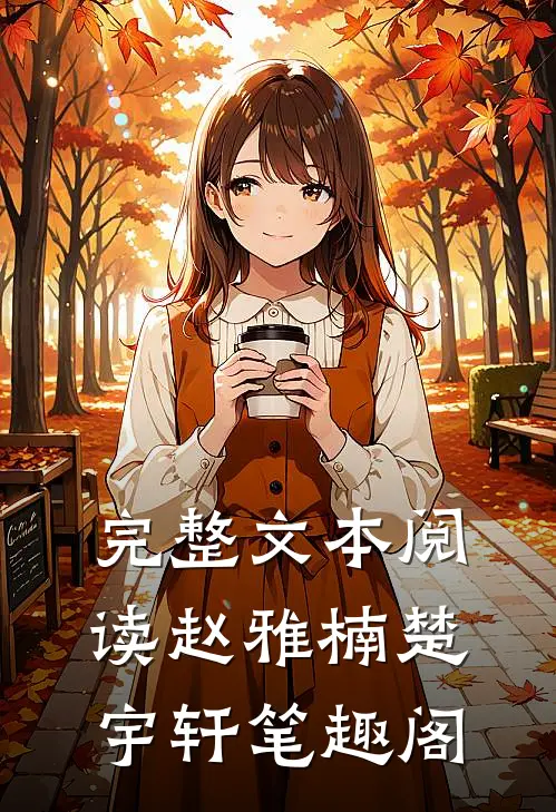 完整文本阅读赵雅楠楚宇轩笔趣阁