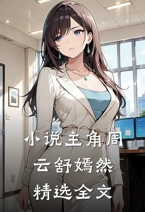 小说主角周云舒嫣然精选全文