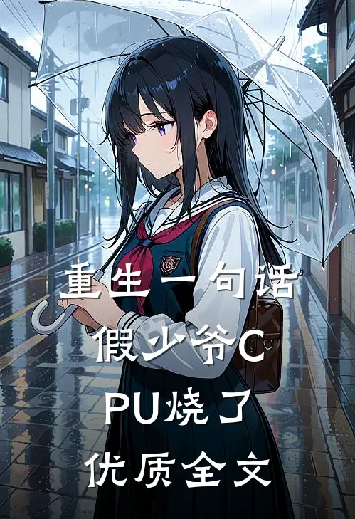 重生一句话，假少爷CPU烧了优质全文