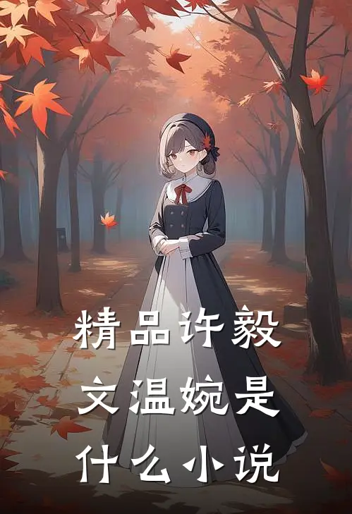精品许毅文温婉是什么小说