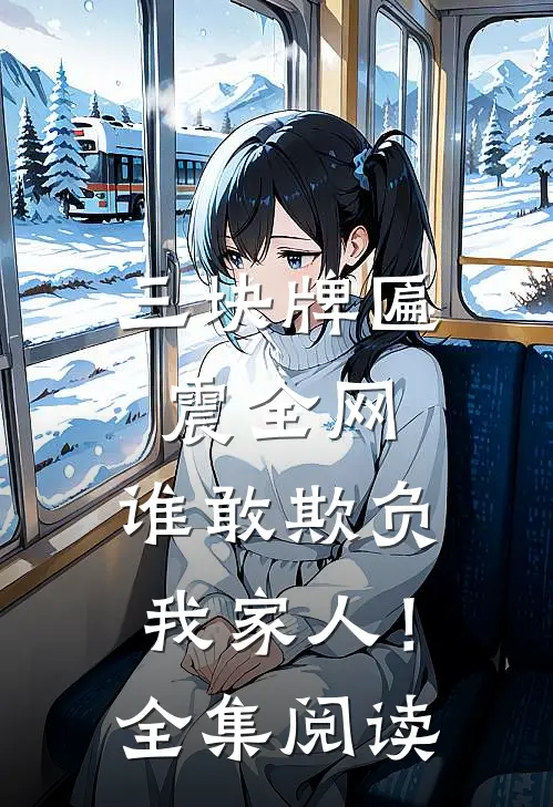 三块牌匾震全网，谁敢欺负我家人！全集阅读