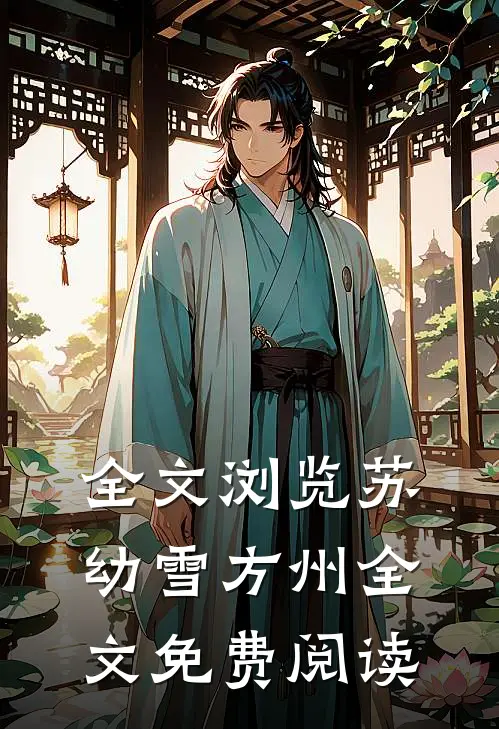 全文浏览苏幼雪方州全文免费阅读