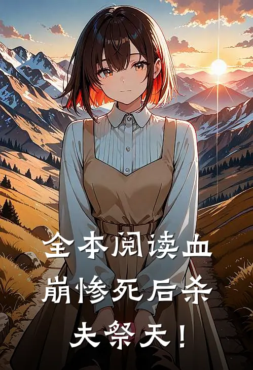 全本阅读血崩惨死后杀夫祭天！