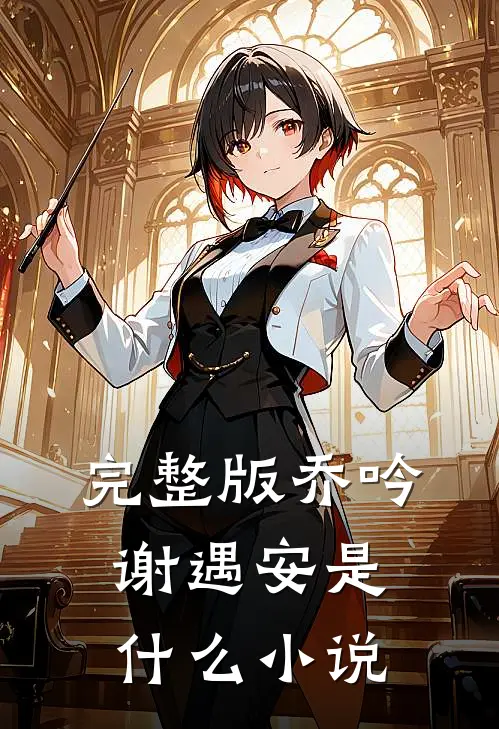 完整版乔吟谢遇安是什么小说