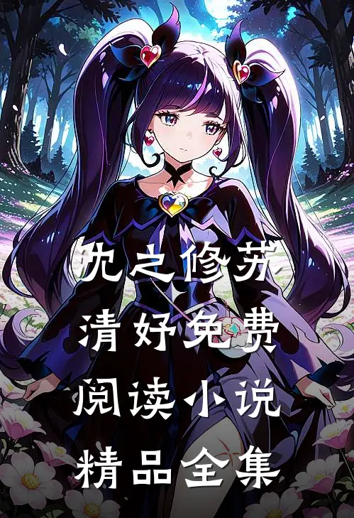沈之修苏清妤免费阅读小说精品全集