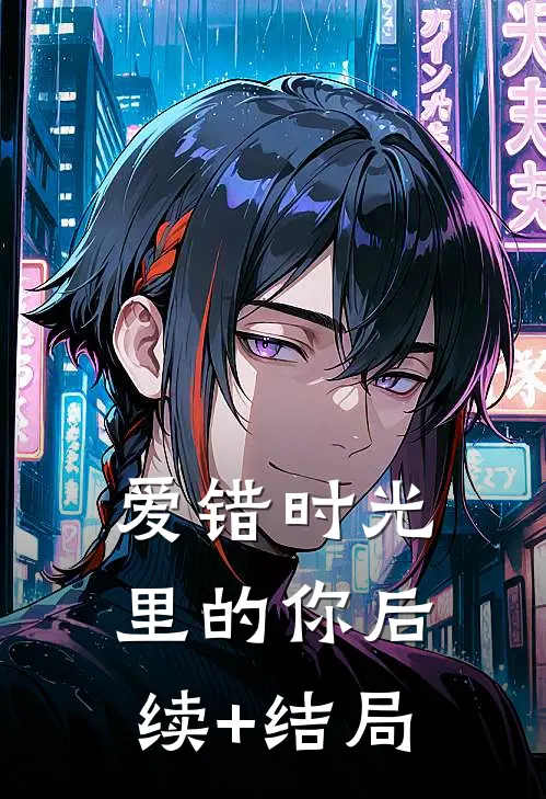 爱错时光里的你后续+结局