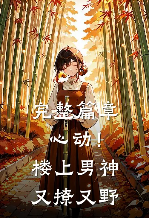 完整篇章心动！楼上男神又撩又野