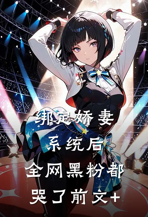 绑定娇妻系统后，全网黑粉都哭了前文+