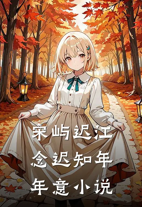 宋屿迟江念迟知年年意小说