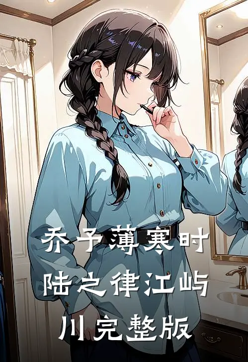 乔予薄寒时陆之律江屿川完整版