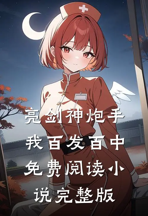 亮剑神炮手,我百发百中免费阅读小说完整版