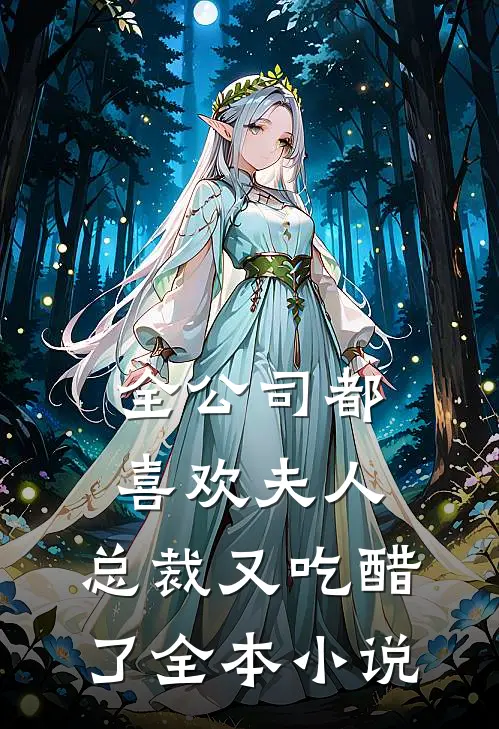 全公司都喜欢夫人，总裁又吃醋了全本小说
