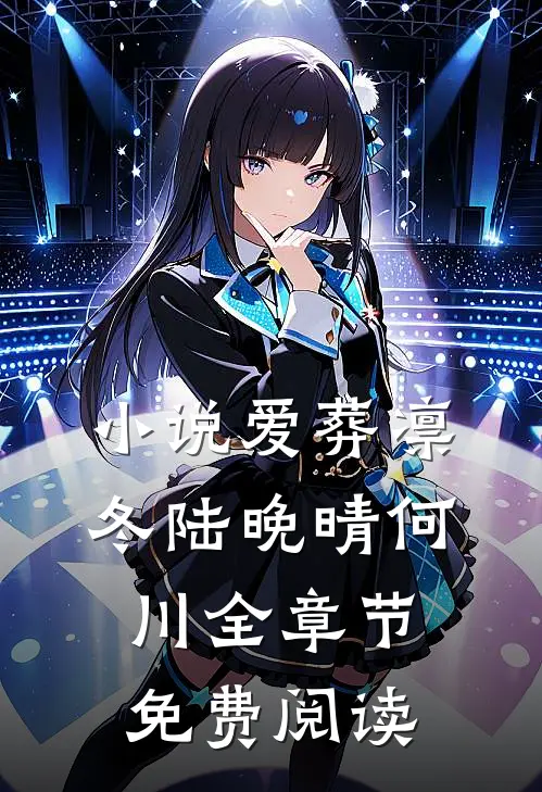 小说爱葬凛冬陆晚晴何川全章节免费阅读