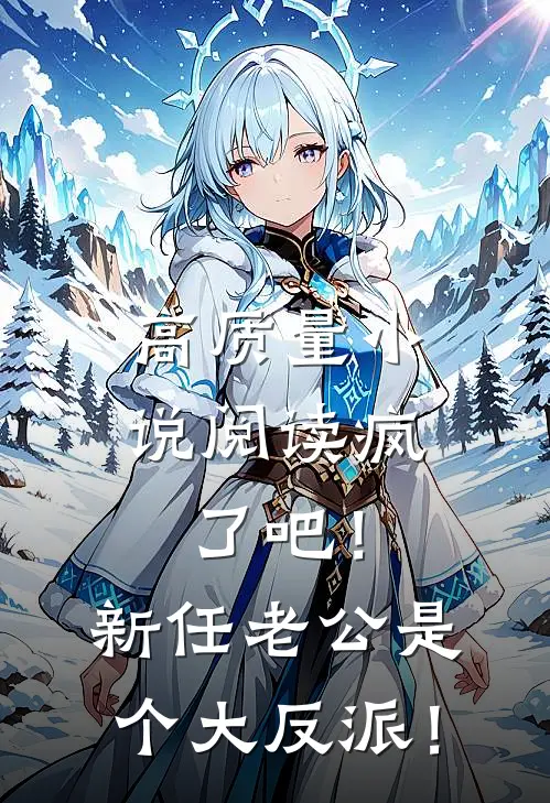 高质量小说阅读疯了吧！新任老公是个大反派！