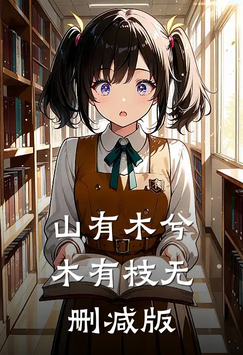 山有木兮木有枝无删减版