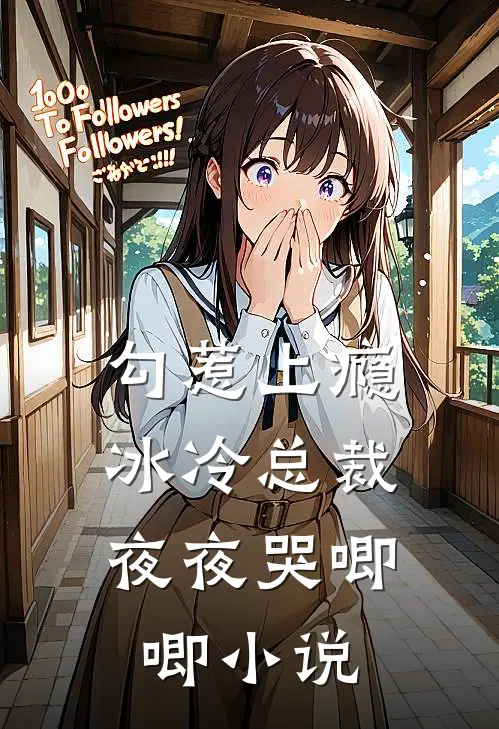 勾惹上瘾，冰冷总裁夜夜哭唧唧小说