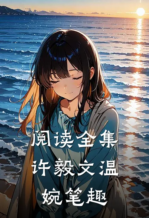 阅读全集许毅文温婉笔趣
