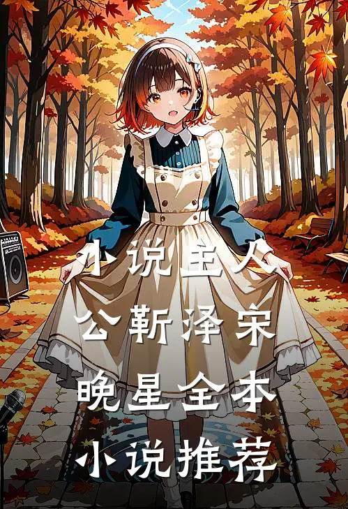 小说主人公靳泽宋晚星全本小说推荐