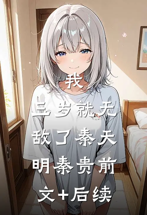 我，三岁就无敌了秦天明秦贵前文+后续