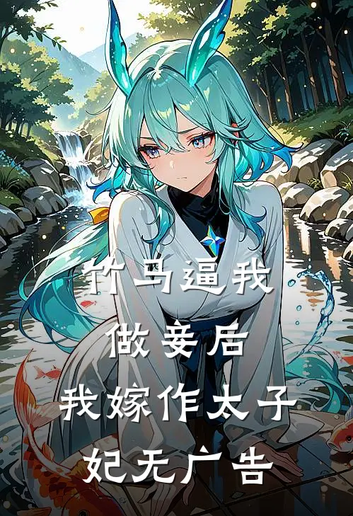 竹马逼我做妾后，我嫁作太子妃无广告