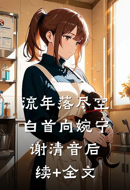 流年落尽空白首向婉宁谢清音后续+全文