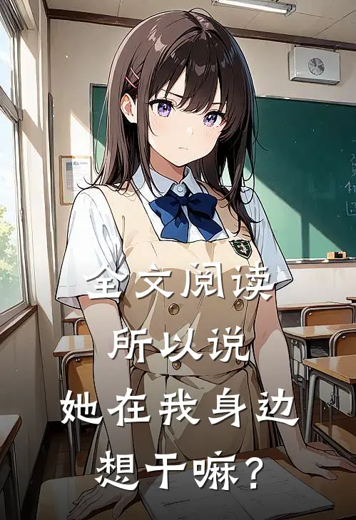 全文阅读所以说，她在我身边想干嘛？