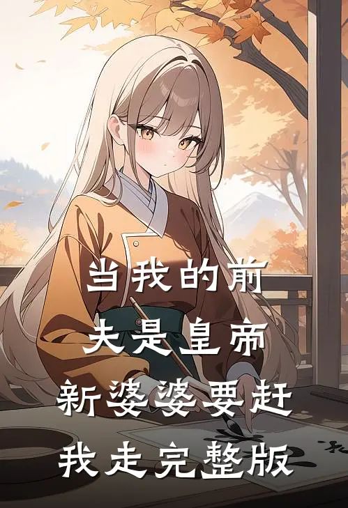 当我的前夫是皇帝，新婆婆要赶我走完整版