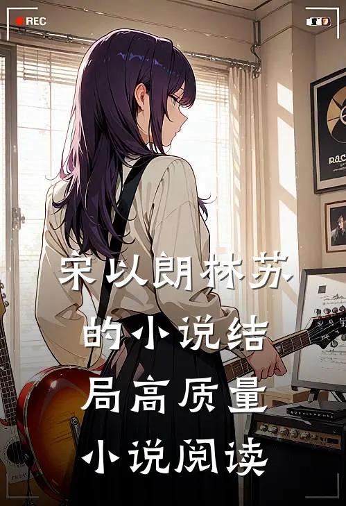 宋以朗林苏的小说结局高质量小说阅读