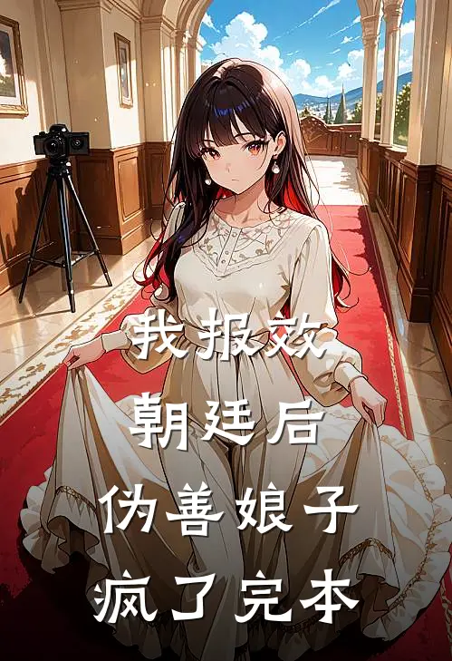 我报效朝廷后，伪善娘子疯了完本