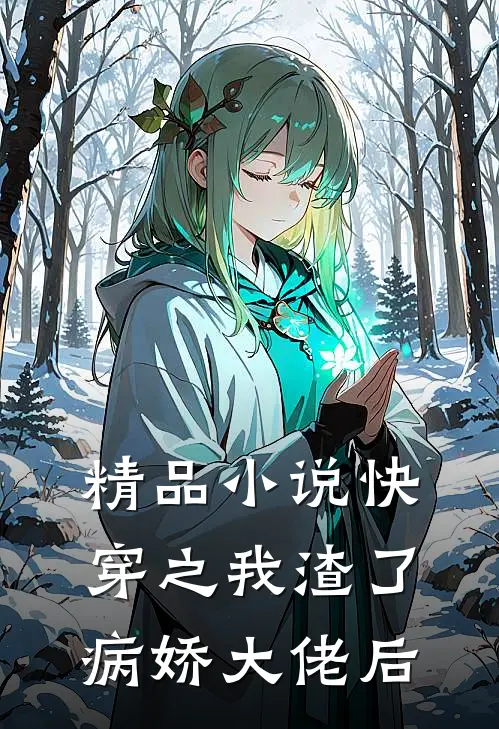 精品小说快穿之我渣了病娇大佬后