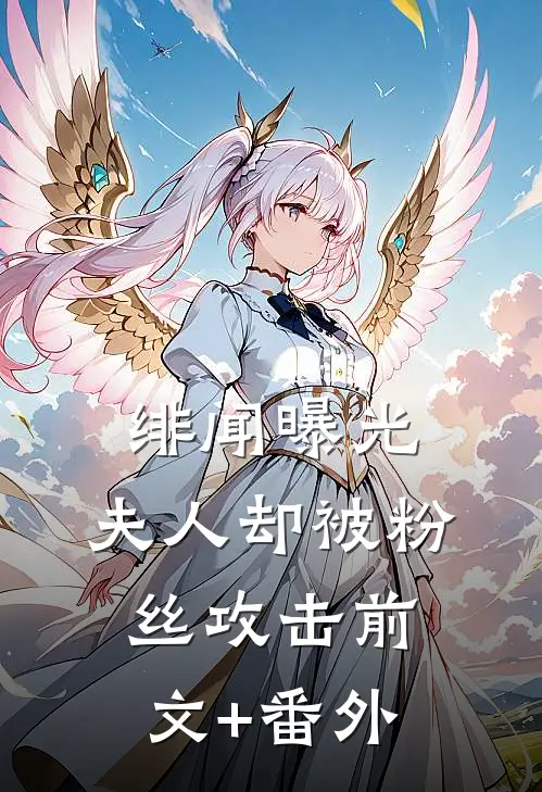 绯闻曝光，夫人却被粉丝攻击前文+番外