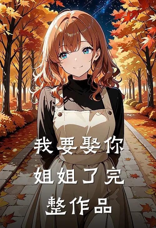 我要娶你姐姐了完整作品