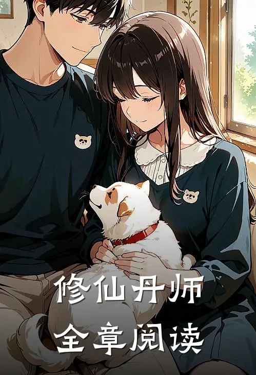 修仙丹师全章阅读