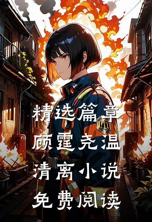 精选篇章顾霆尧温清离小说免费阅读