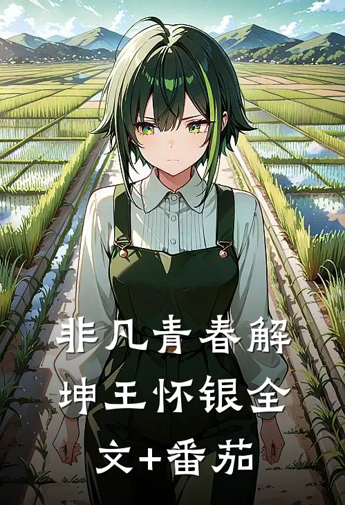 非凡青春解坤王怀银全文+番茄