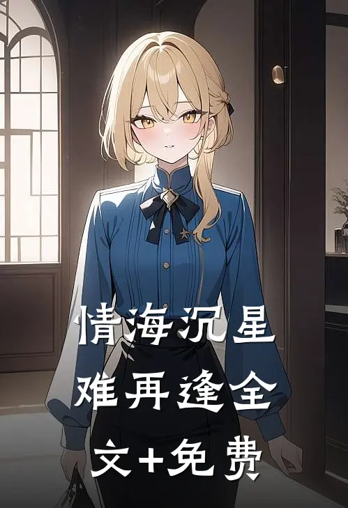 情海沉星难再逢全文+免费