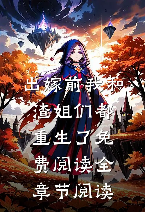 出嫁前我和渣姐们都重生了免费阅读全章节阅读